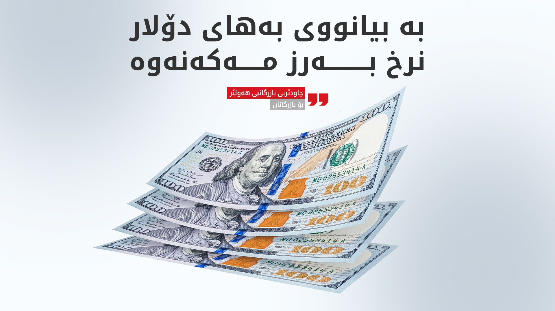 چاودێریی بازرگانیی هەولێر هۆشداری دەداتە بازرگانان