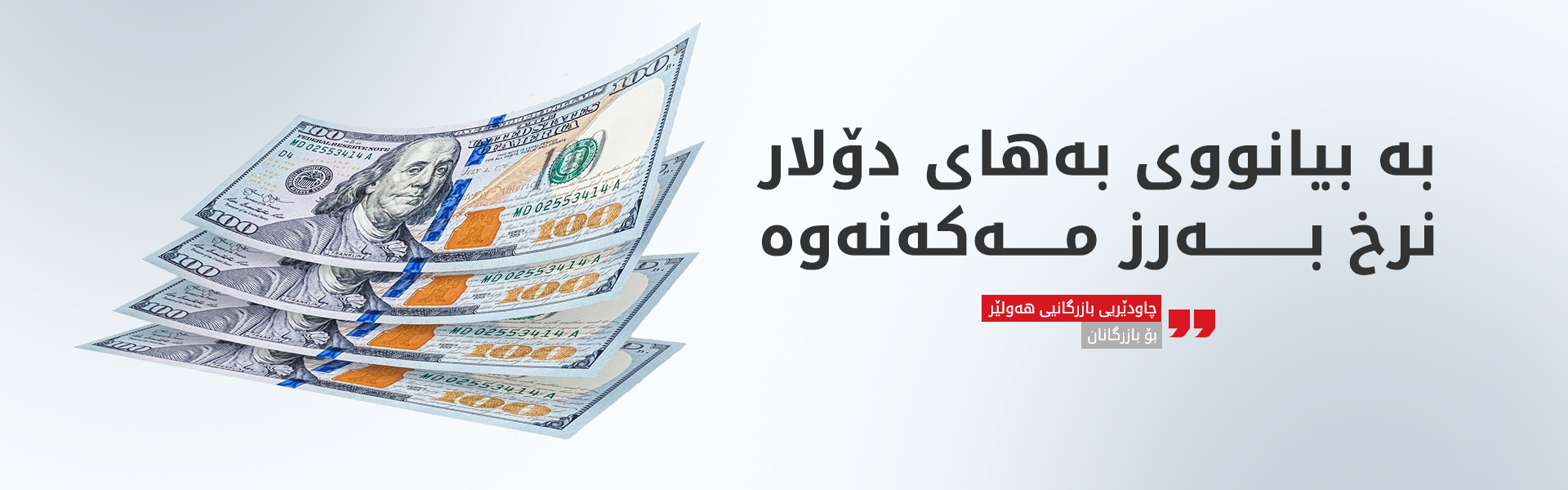 چاودێریی بازرگانیی هەولێر هۆشداری دەداتە بازرگانان