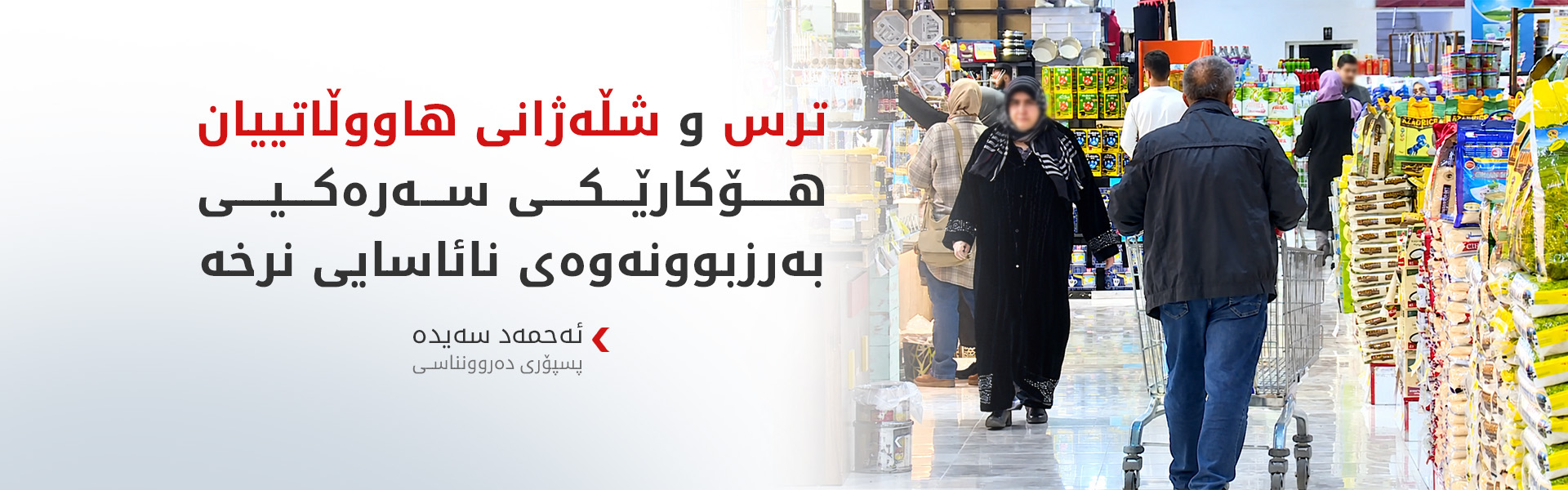 دەروونناسێک: هاووڵاتییان بە شڵەژان خۆیان دەبنە هۆی بەرزبوونەوەی کاڵا