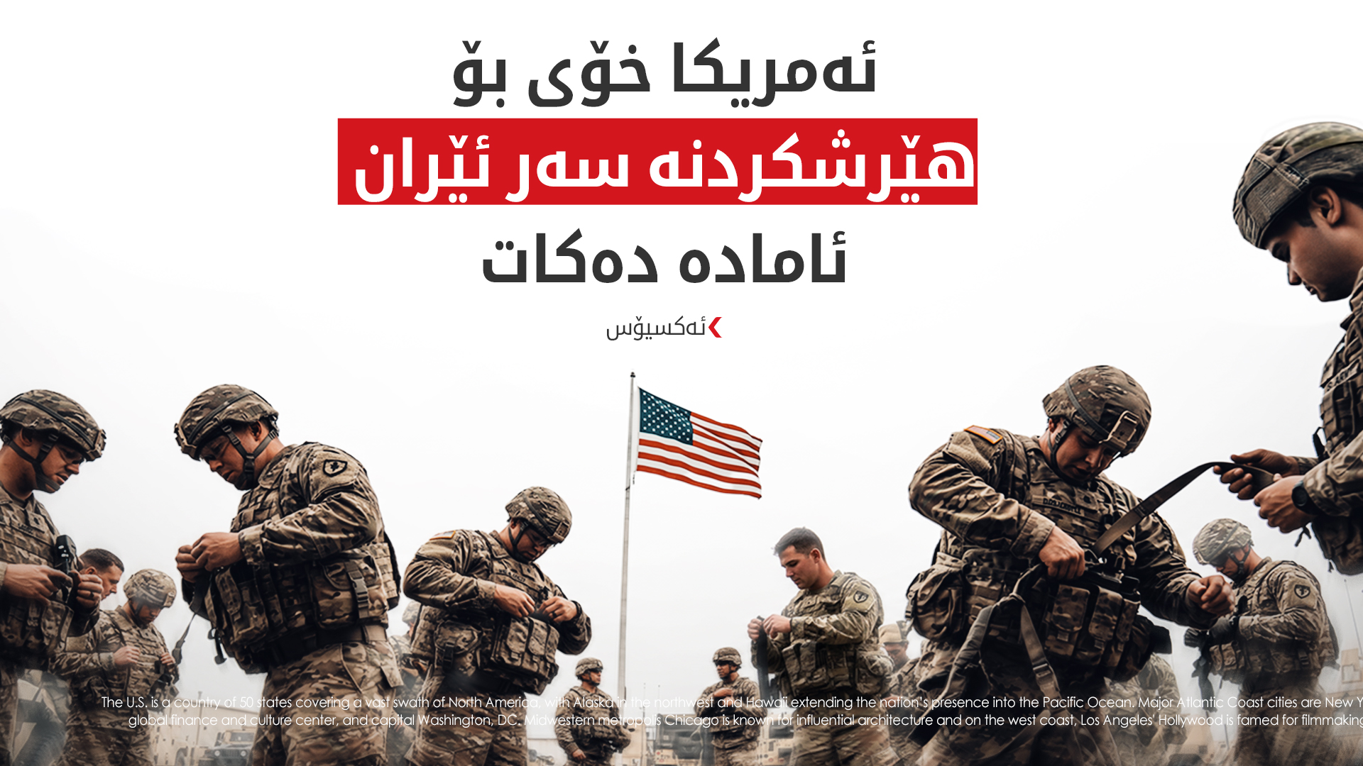 ئەکسیۆس: پێنتاگۆن خۆی بۆ هێرشکردنە سەر ئێران ئامادە دەکات