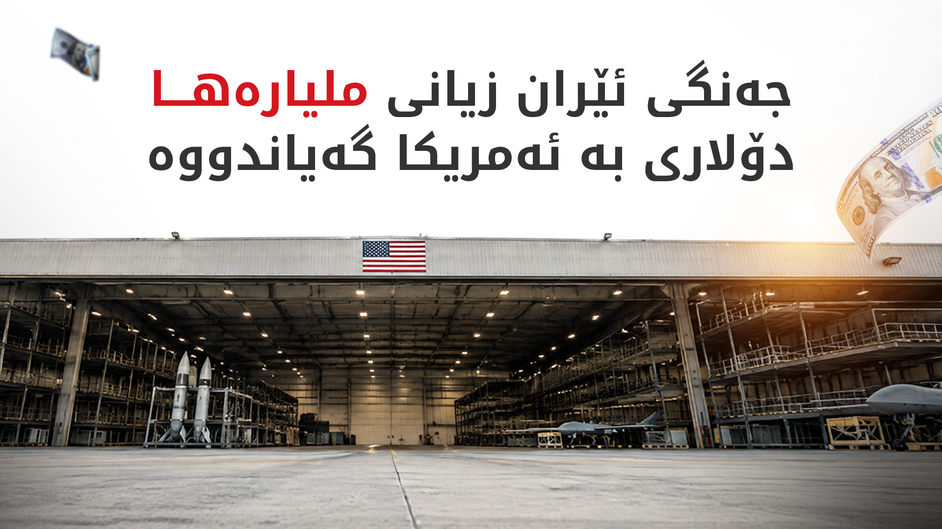 زیانە سەربازییەکانی ئەمریکا بەرامبەر ئێران 3.3 ملیار دۆلاری تێپەڕاند