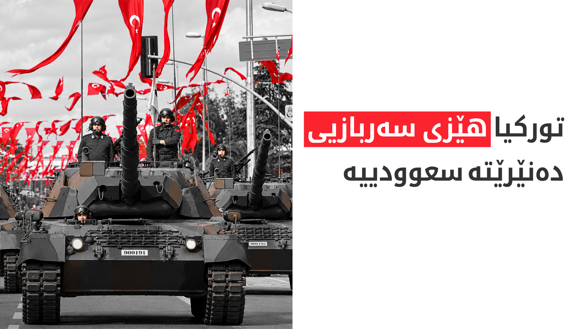 تورکیا و سعوودییە لە بواری سەربازیدا هەماهەنگی دەکەن