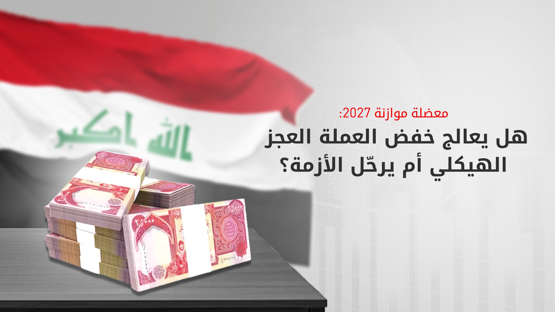 تعديل سعر الصرف في العراق.. مكاسب للخزينة وتحذيرات من موجة تضخم