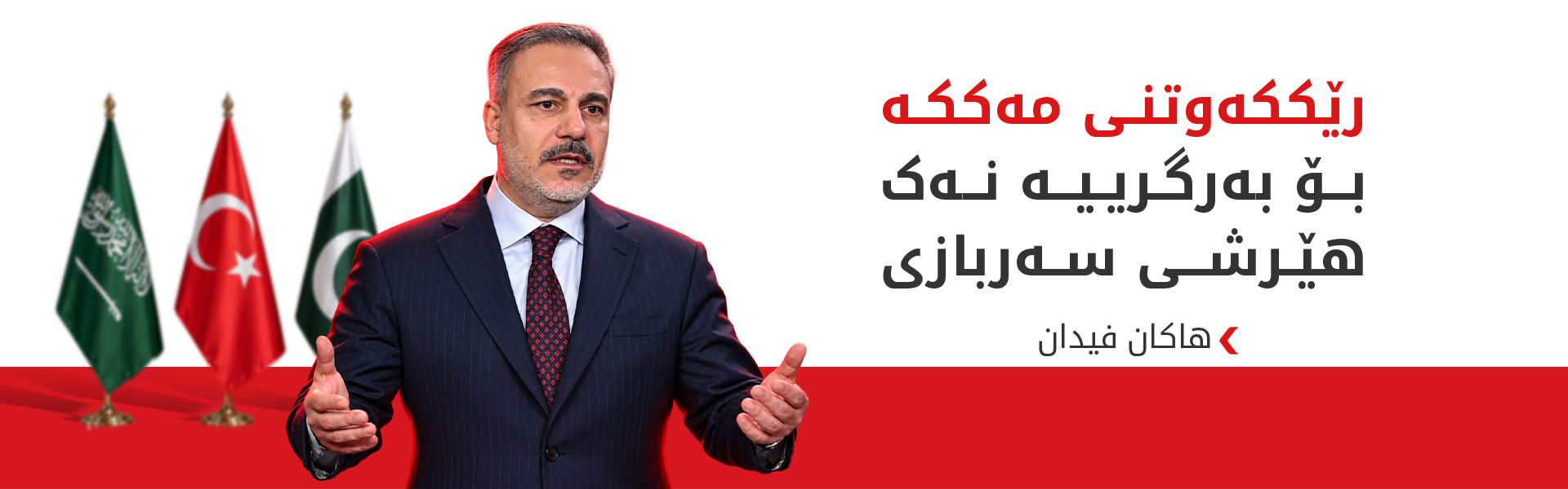هاکان فیدان: تورکیا ناچێتە بەرەی شەڕی سعوودیە دژ بە حووسییەکان