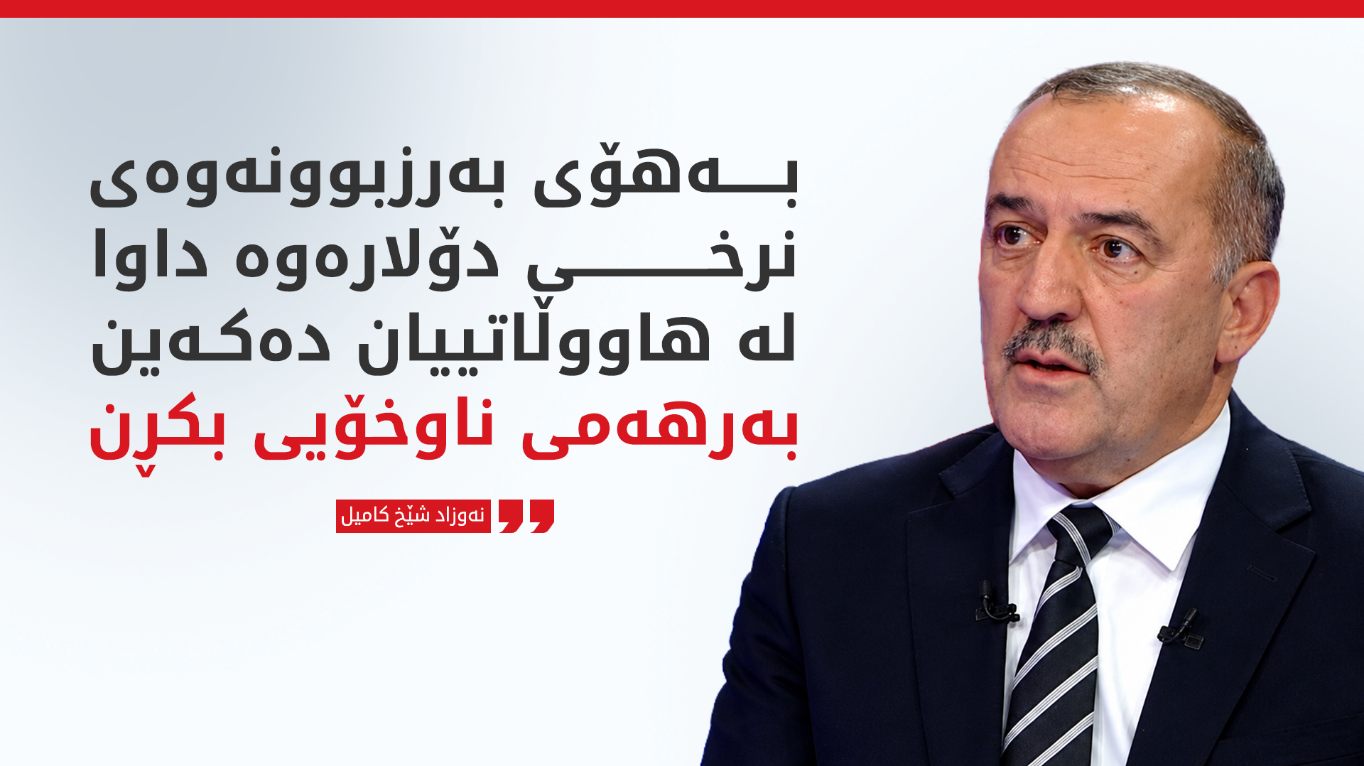 بازرگانیی هەرێم: بەهۆی گرانیی دۆلارەوە بەرهەمی ناوخۆ بەکاربهێنن