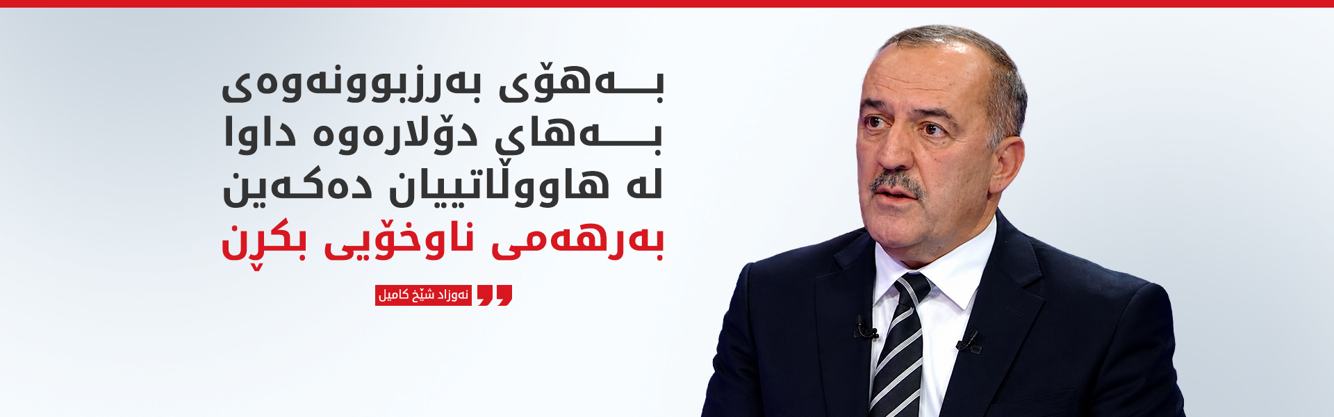 بازرگانیی هەرێم: بەهۆی گرانیی دۆلارەوە بەرهەمی ناوخۆ بەکاربهێنن