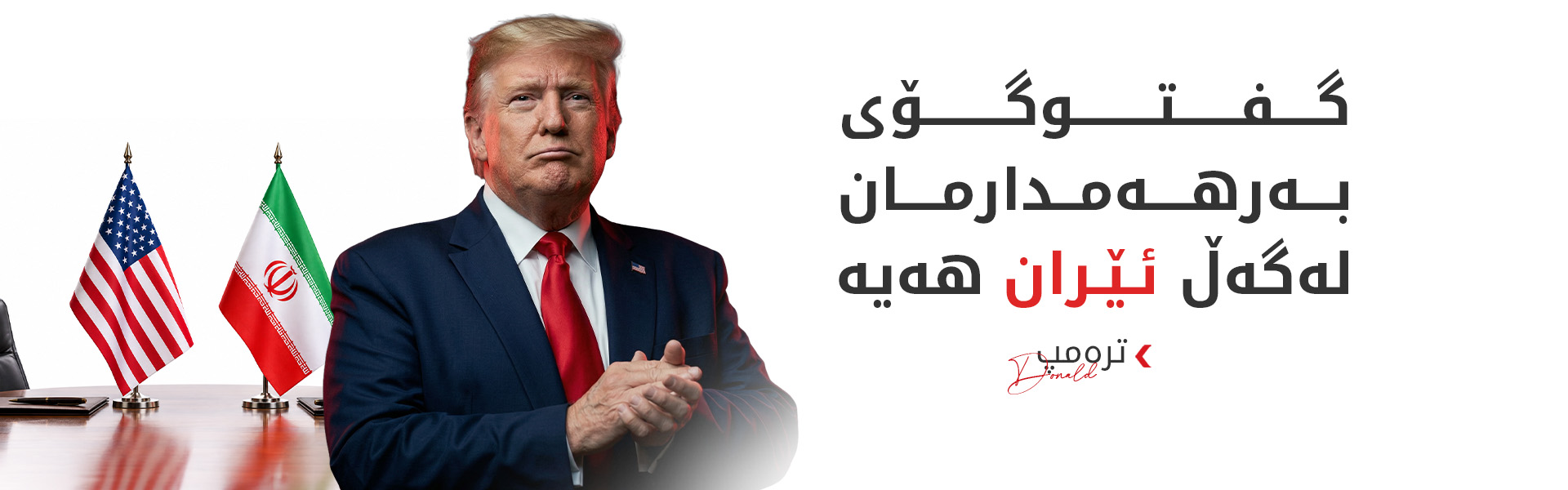 ترەمپ: دۆخی ئێران خراپە و گەمارۆکانیش بەردەوام دەبن