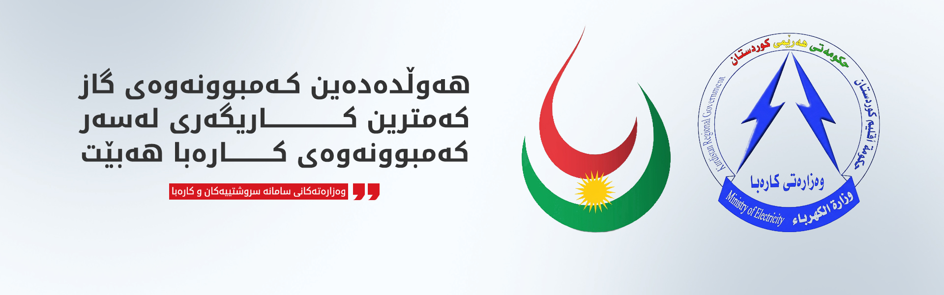 چوار رۆژ بەهۆی چاکسازییەکانی داناگاز 1070 مێگاوات کارەبا کەم دەبێتەوە