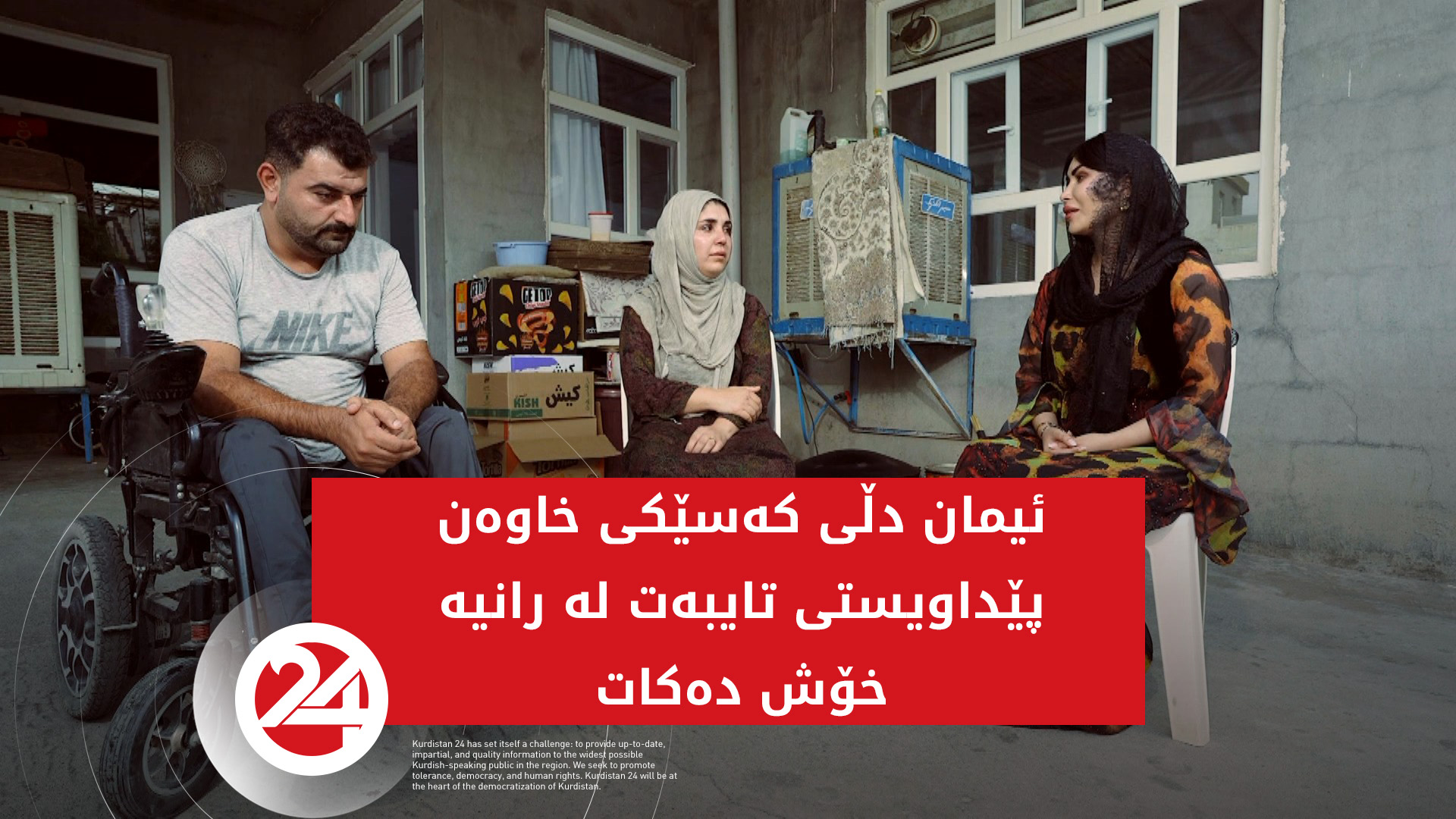 ئیمان دڵی کەسێکی خاوەن پێداویستی تایبەت لە رانیە خۆش دەکات