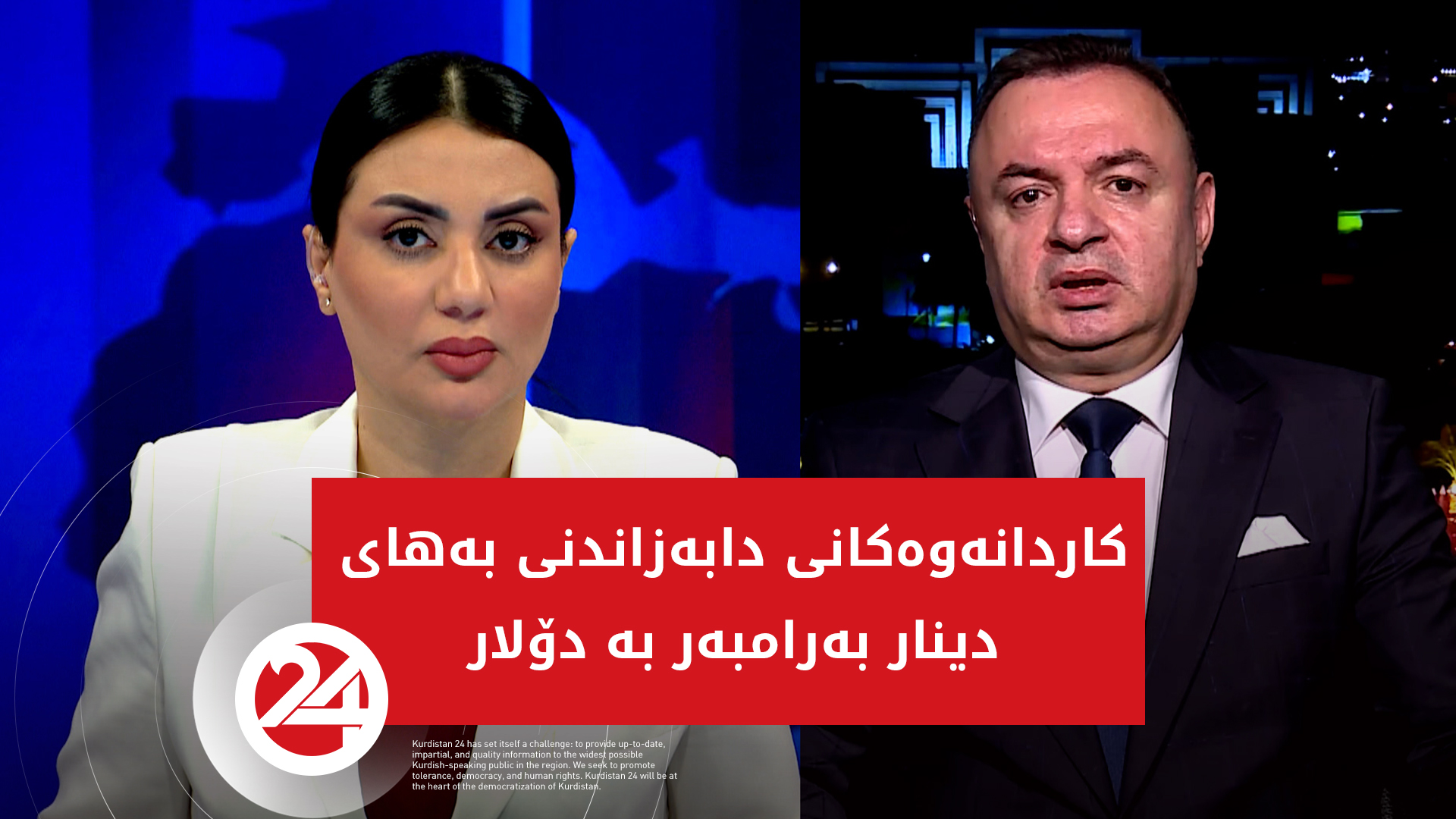 کاردانەوەکانی دابەزاندنی بەهای دینار بەرامبەر بە دۆلار
