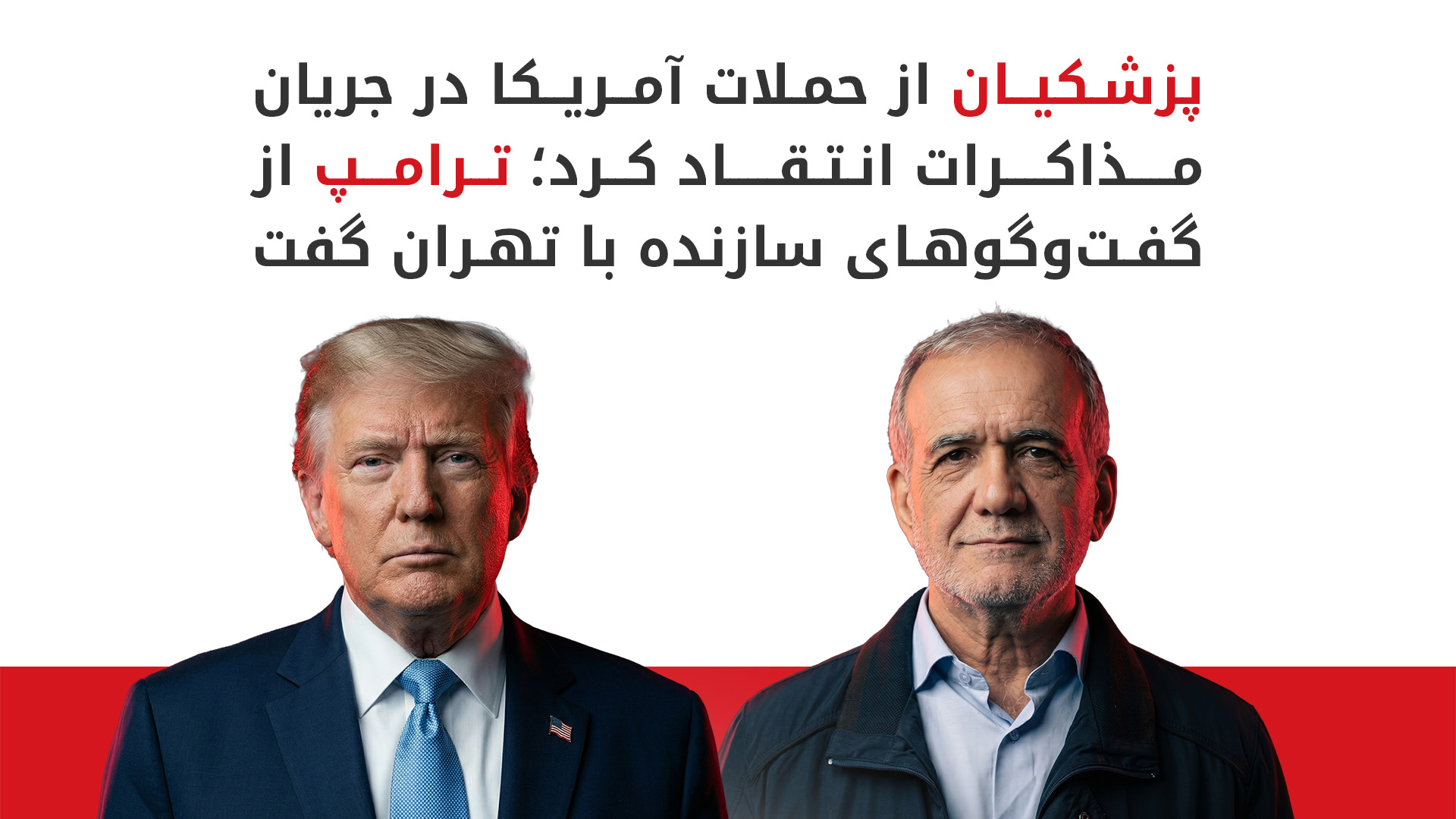 ترامپ: ما پیش از انتخابات به ایران حمله نخواهیم کرد