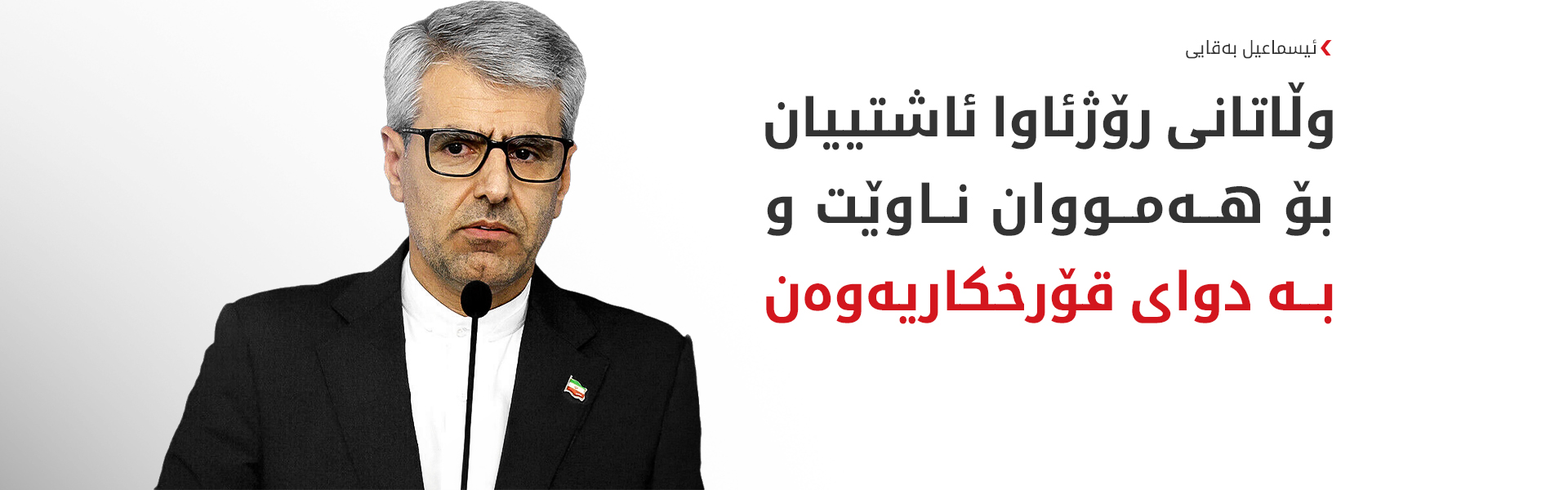 بەقایی: فەرەنسا بەدوای قۆرخکردنی باڵادەستیی ئەتۆمیدایە