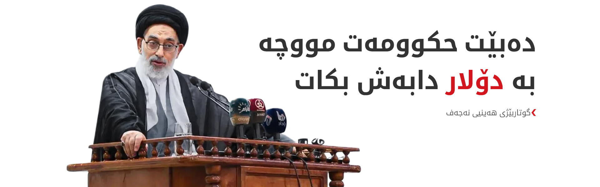 قەبانچی: دەنگی خۆمان دەخەینە پاڵ دەنگی گەل دژی دابەزینی بەهای دینار