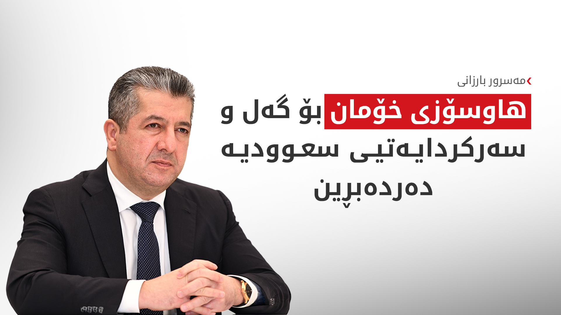 KRG PM Hawler
