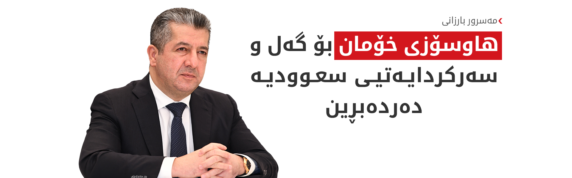 مەسرور بارزانی سەرکۆنەی هێرشی سەر فڕۆکەخانەکانی شا خالید و ئەبها دەکات
