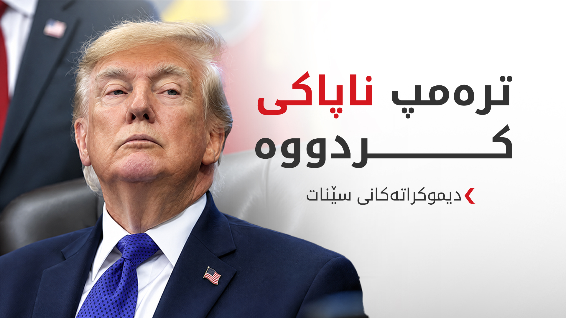 سێ سێناتۆری دیموکرات رێککەوتنەکەی ترەمپ لەگەڵ پووتین بە ناپاکی ناودەبەن