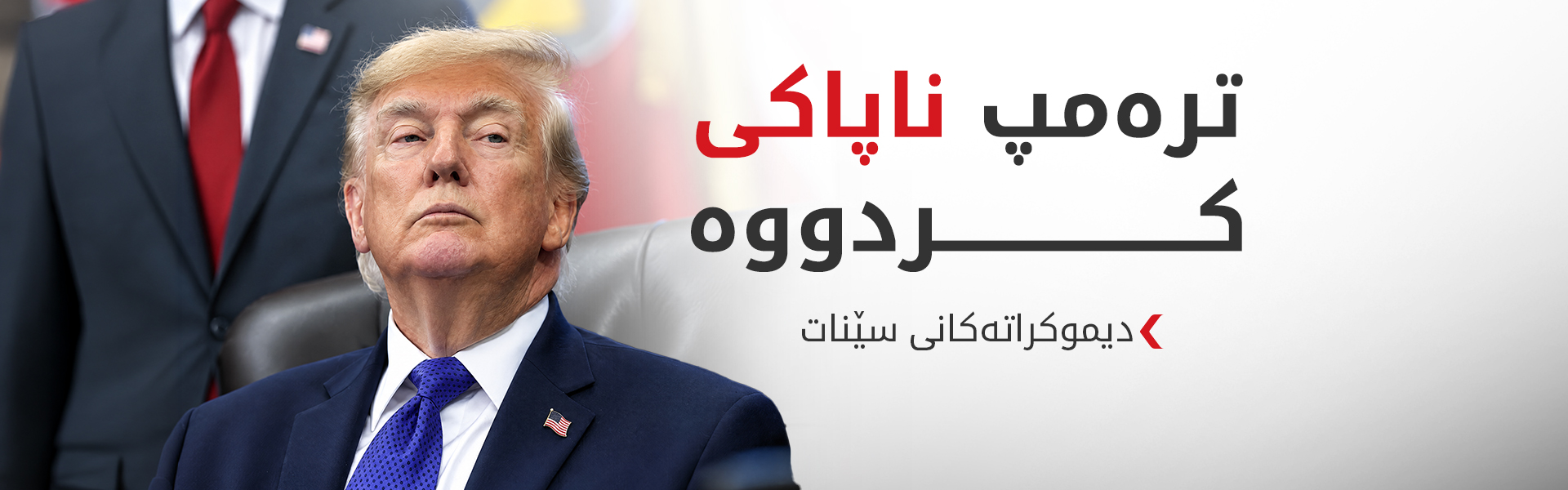 سێ سێناتۆری دیموکرات رێککەوتنەکەی ترەمپ لەگەڵ پووتین بە ناپاکی ناودەبەن