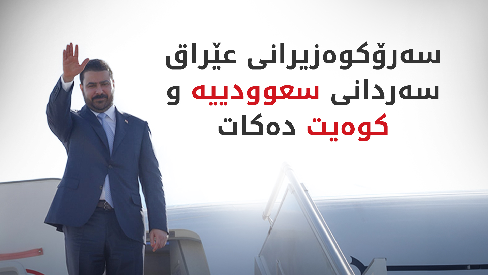 KRG PM Hawler