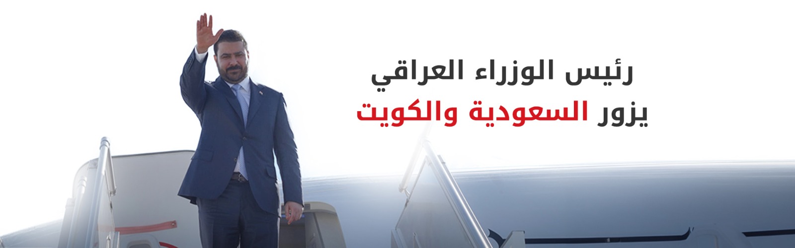 رئيس الوزراء العراقي يزور السعودية الأربعاء المقبل ويتوجه بعدها إلى الكويت