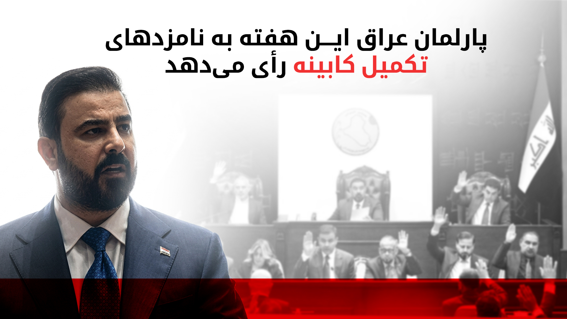 پارت دموکرات کوردستان نامزدهای خود را برای شرکت در کابینه‌ی عراق اعلام کرد