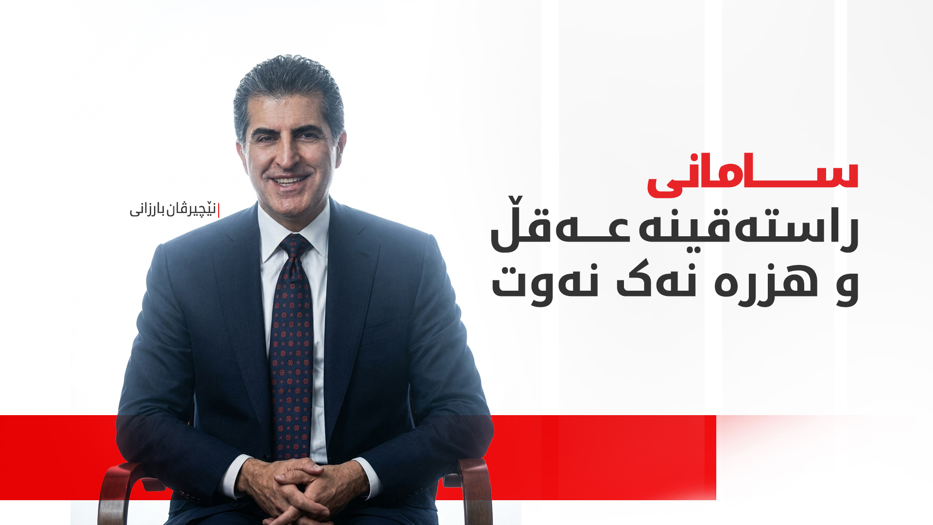 نێچیرڤان بارزانی: هێزی ئێمە لە فرەچەشنیدایە نەک لە هاوشێوەبووندا
