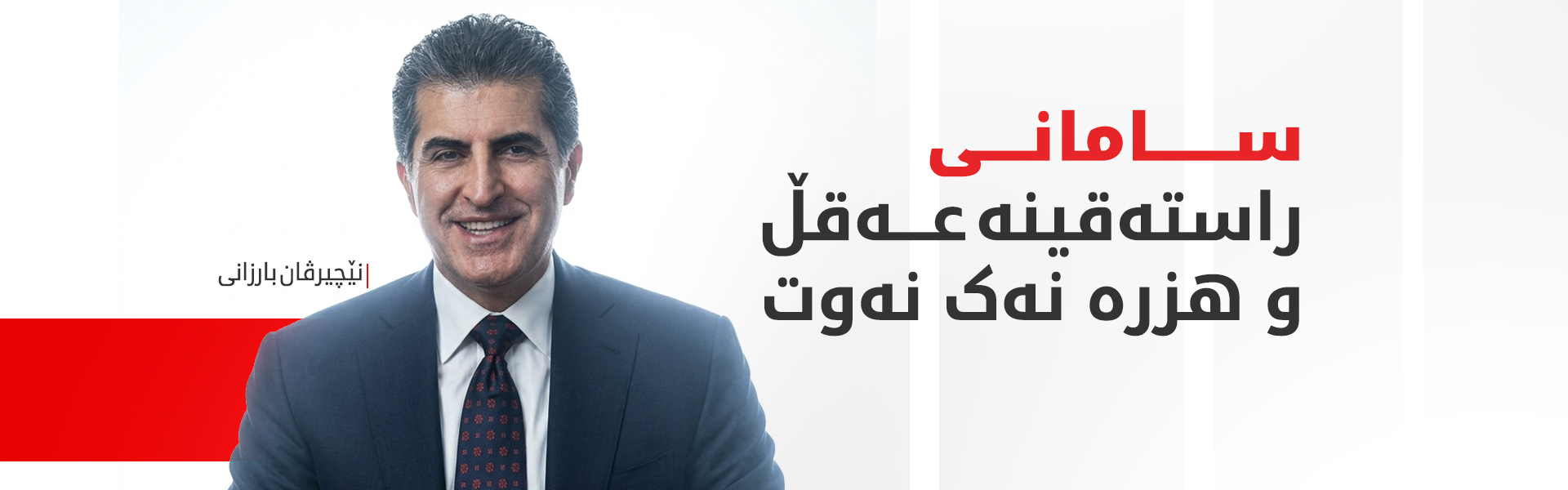 نێچیرڤان بارزانی: هێزی ئێمە لە فرەچەشنیدایە نەک لە هاوشێوەبووندا