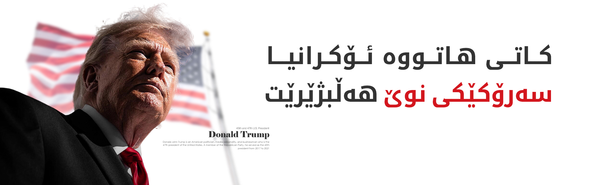 ترەمپ: لەوانەیە هێرش بکەینە سەر حووسییەکان