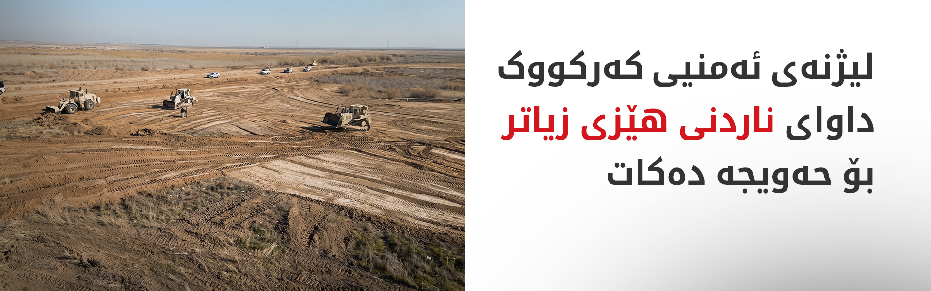 لیژنەی ئەمنیی کەرکووک هۆشداری لە بەهێزبوونەوەی داعش لە حەویجە دەدات