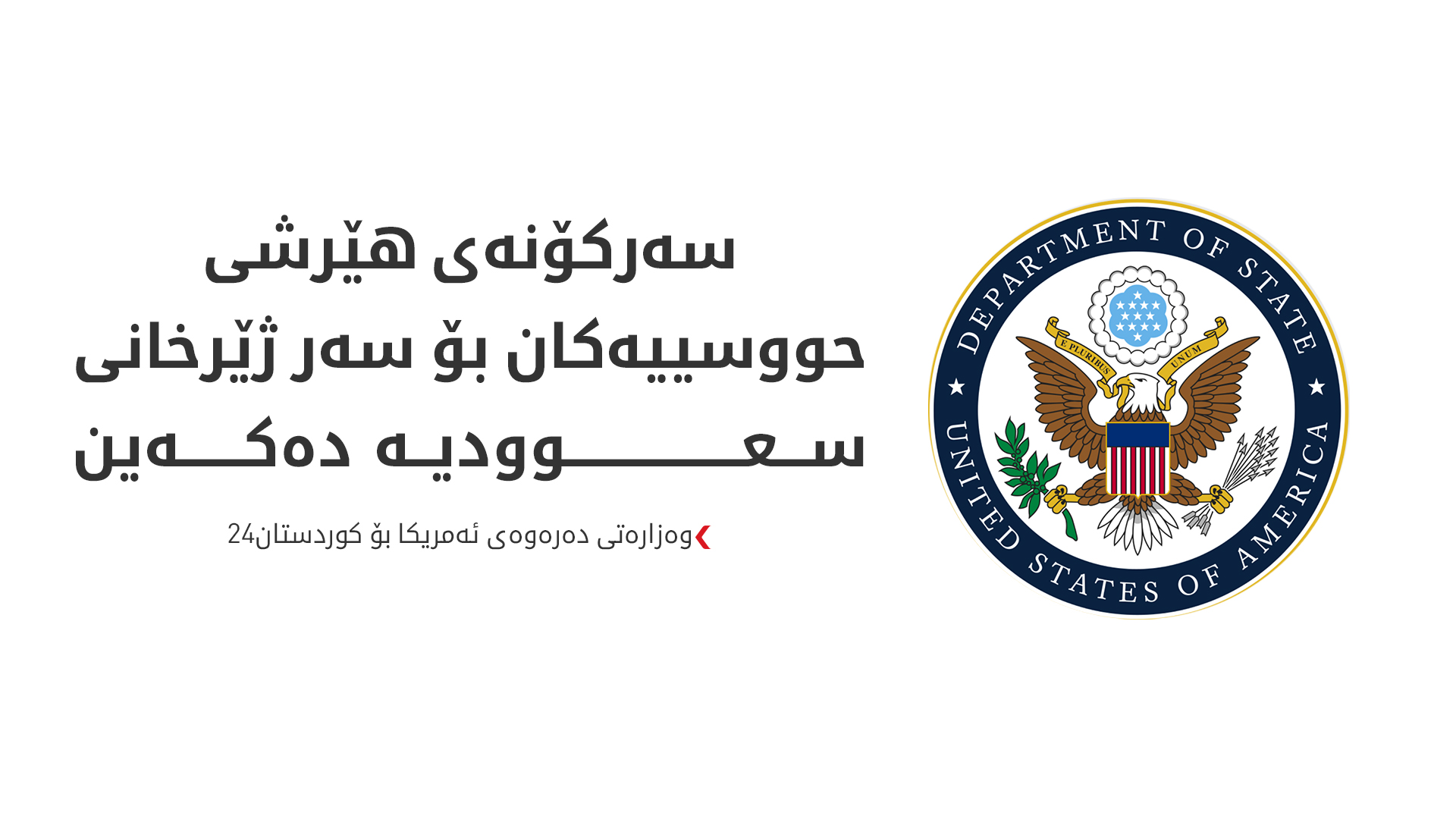 وەزارەتی دەرەوەی ئەمریکا: پابەندین بە پاراستنی ئاسایشی سعوودیە