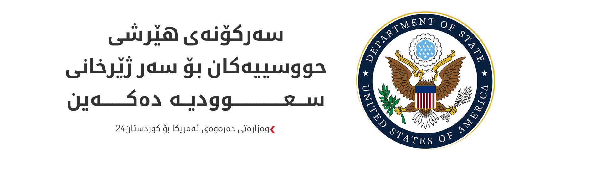 وەزارەتی دەرەوەی ئەمریکا: پابەندین بە پاراستنی ئاسایشی سعوودیە