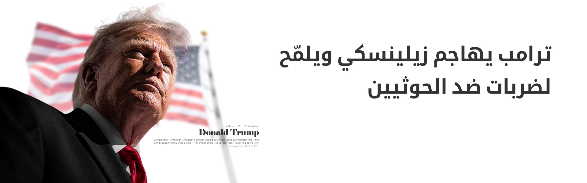 ترامب يهاجم زيلينسكي ويلمّح لضربات ضد الحوثيين