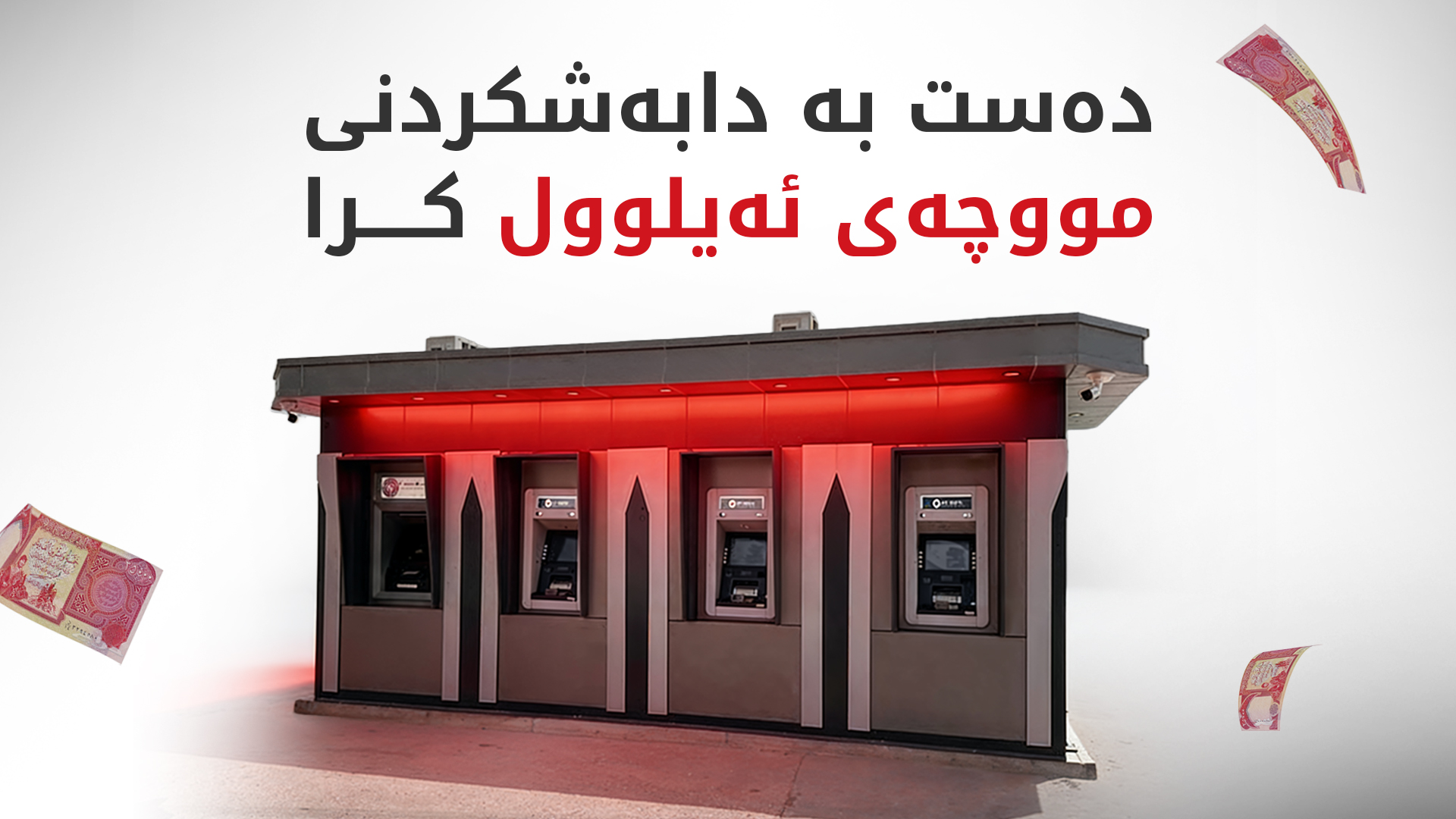 ئەمرۆ مووچەی فەرمانبەرانی هەرێمی کوردستان دابەشدەکرێت