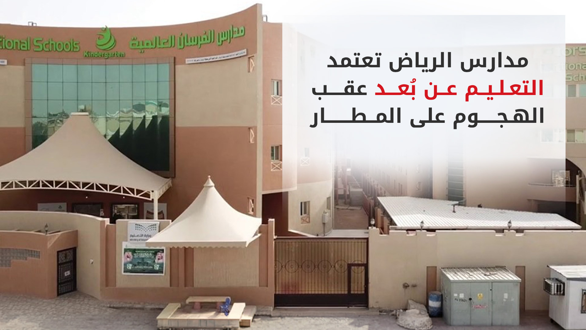 مدارس الرياض تعتمد التعليم عن بُعد عقب الهجوم على المطار