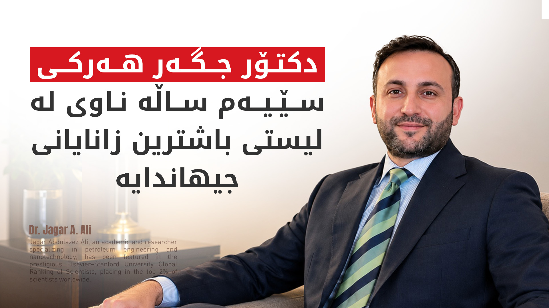 بۆ سێیەم ساڵ زانایەکی کورد لە لیستی باشترین زانایانی جیهاندایە