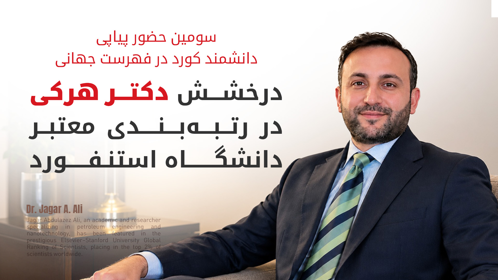 دانشمند کورد برای سومین سال متوالی در فهرست ۲ درصد برتر جهان