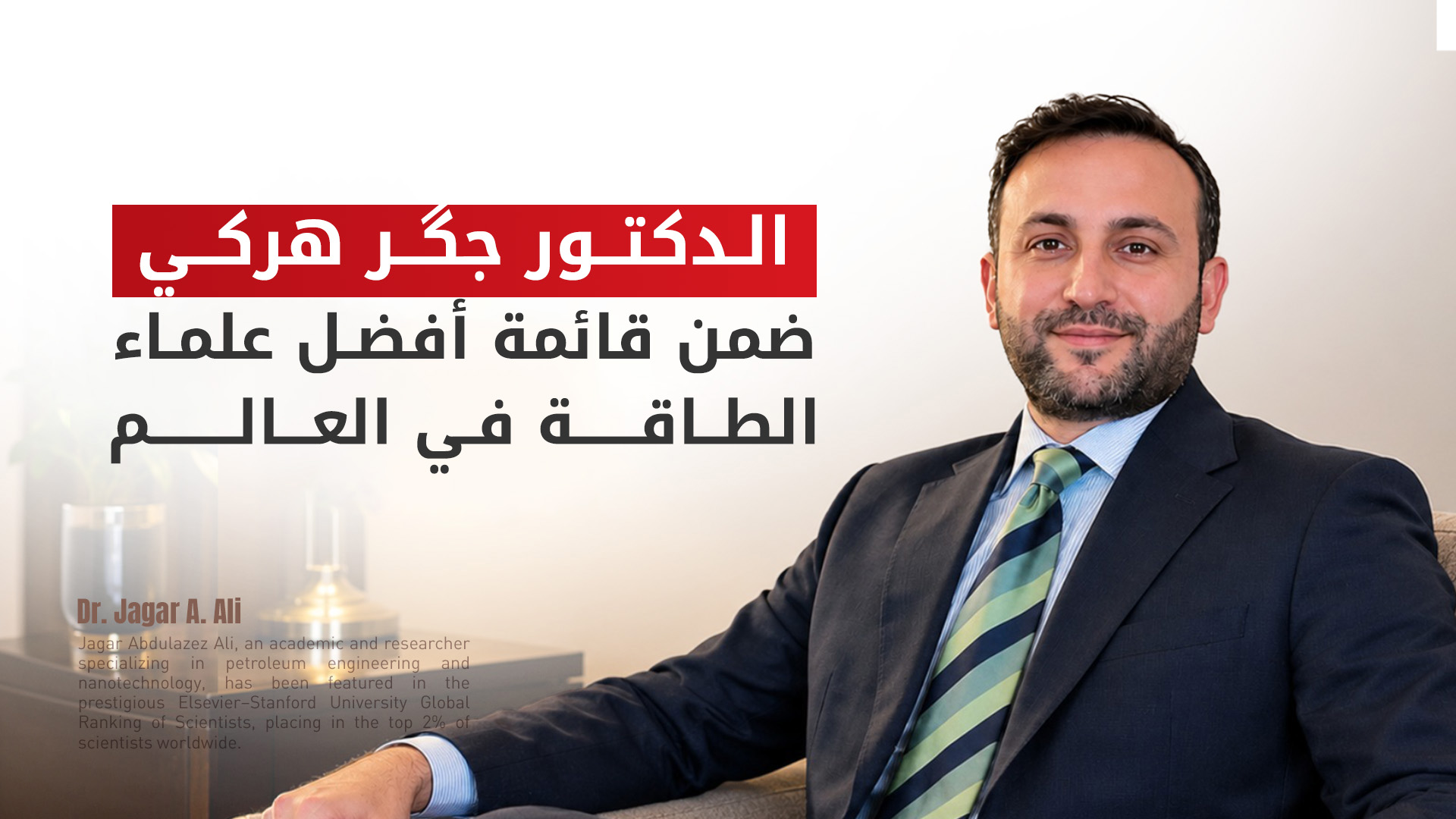 العالم والباحث الأكاديمي الدكتور جكَر هركي