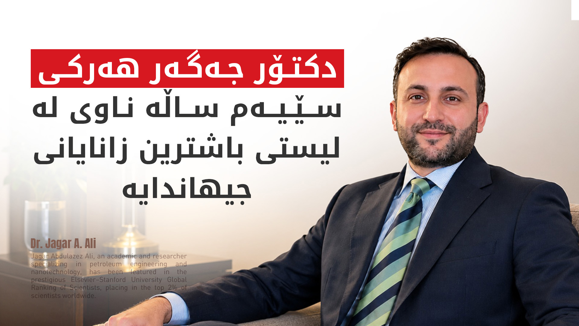 بۆ سێیەم ساڵ زانایەکی کورد لە لیستی باشترین زانایانی جیهاندایە