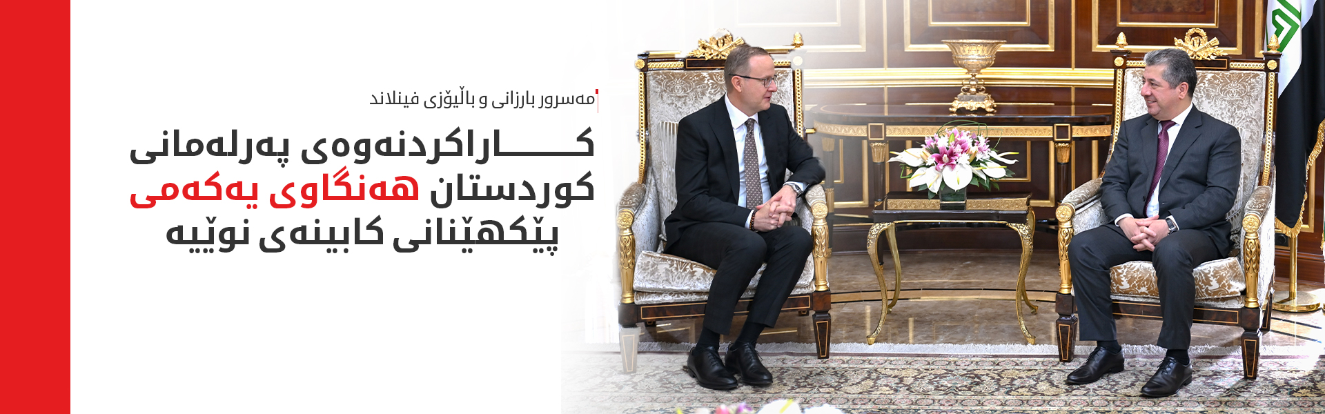 هەولێر و ھێلسینکی جەختیان لە گرنگیی بەهێزکردنی پەیوەندییەکانی نێوانیان کردەوە