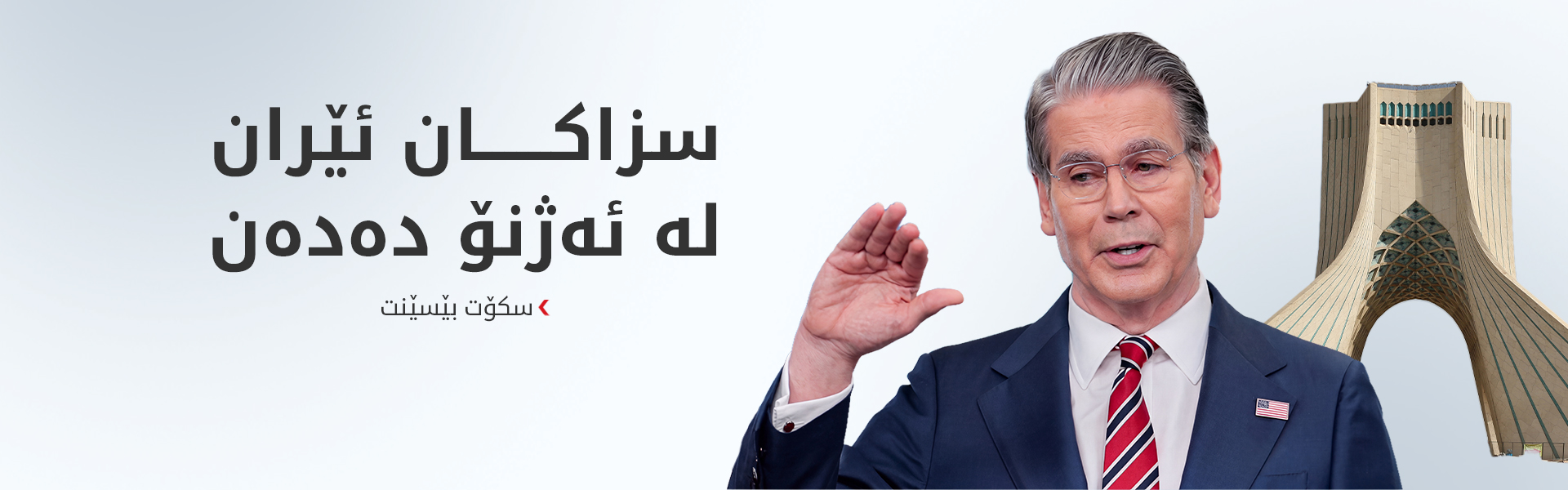 بێسێنت: ئێران گەورەترین دۆڕاوی قەیرانی هورمزە