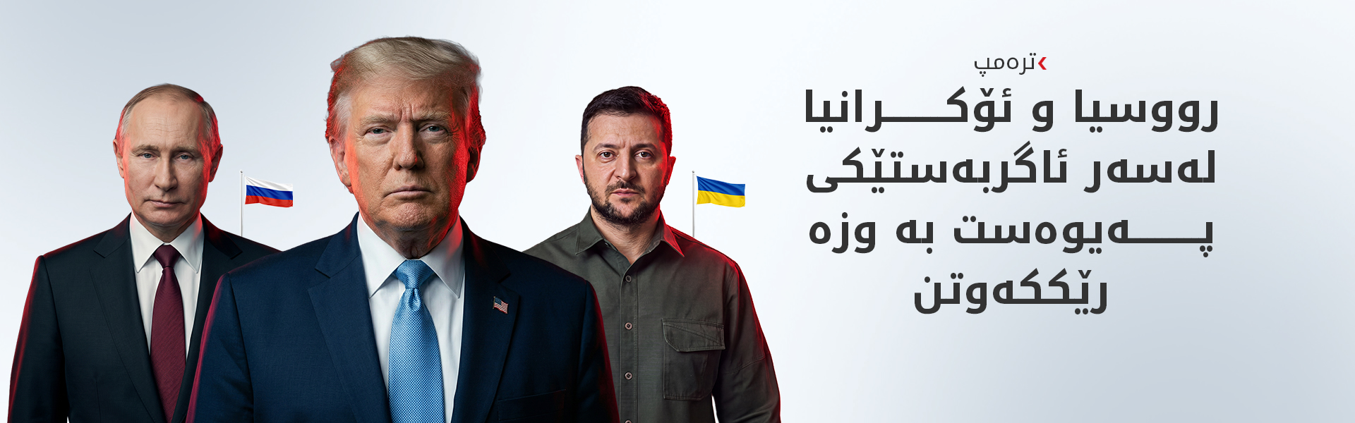 ترەمپ: رووسیا و ئۆکرانیا لەسەر ئاگربەستێکی پەیوەست بە وزە رێککەوتن