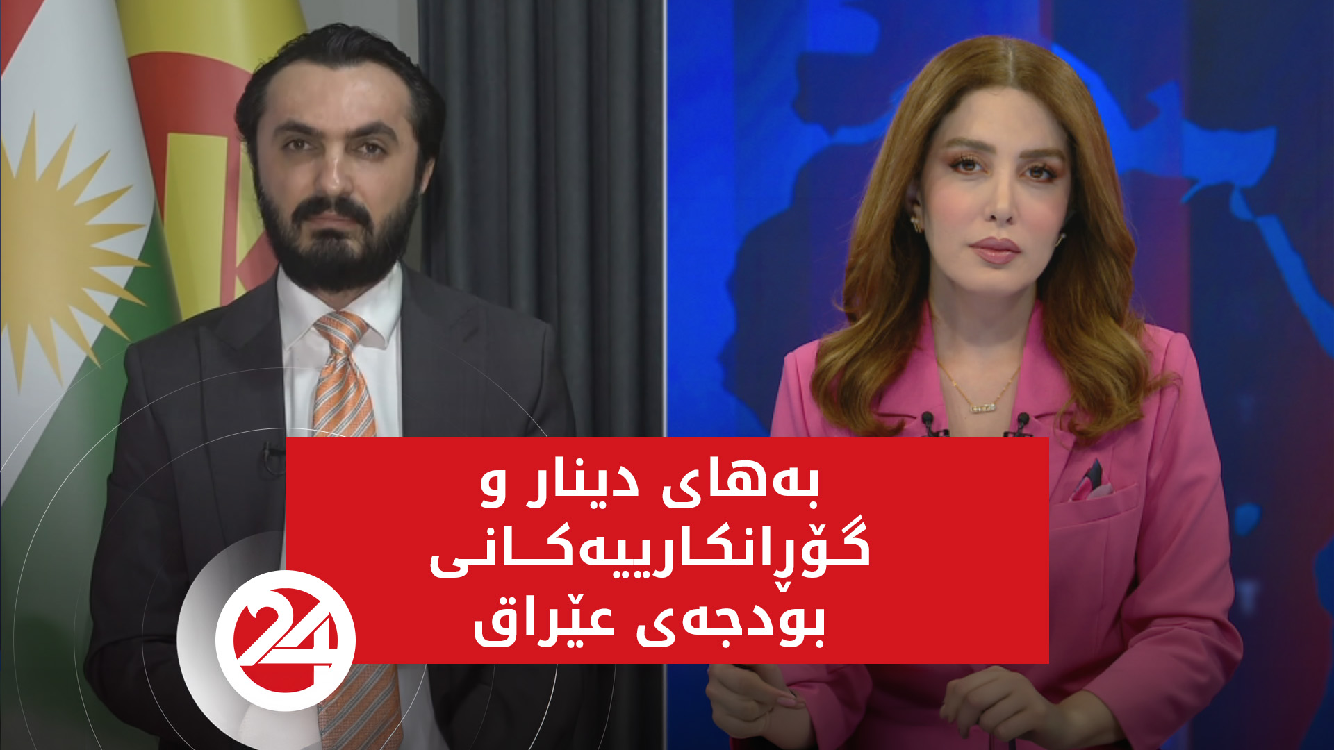 بەهای دینار و گۆڕانکارییەکانی بودجەی عێراق