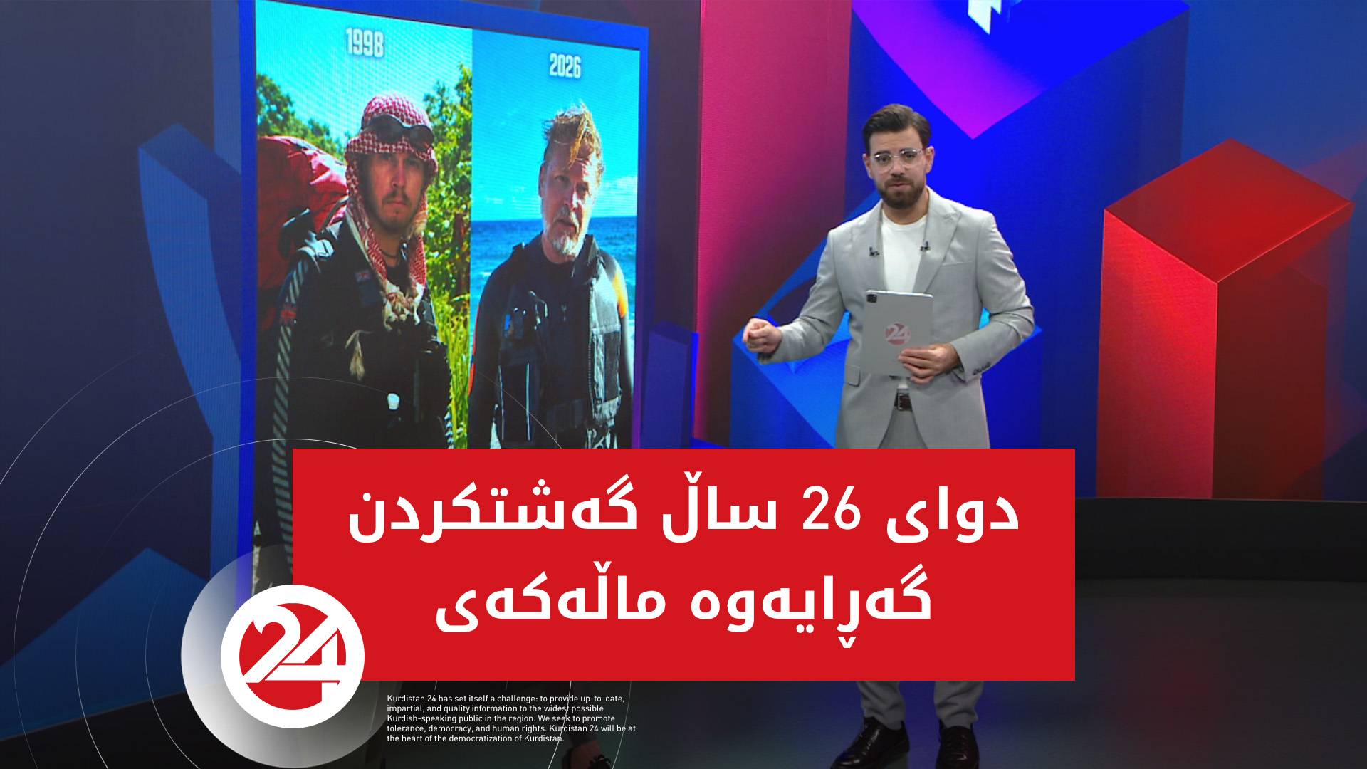 پیاوێک دوای 26 ساڵ گەشتکردن بەتەواوی جیهان گەڕایەوە ماڵەکەی