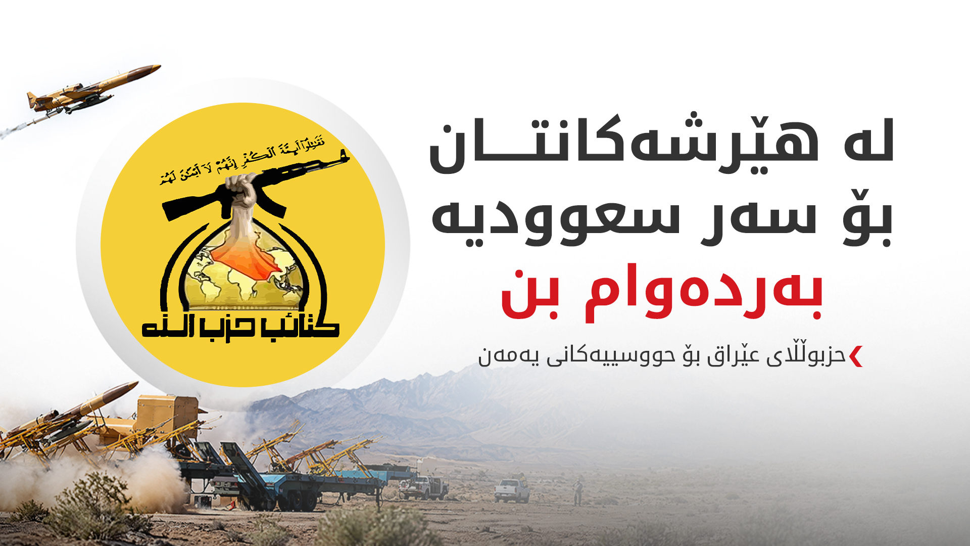 حزبوڵڵای عێراق لە دژی سعوودییە پشتگیری حووسییەکان دەکات