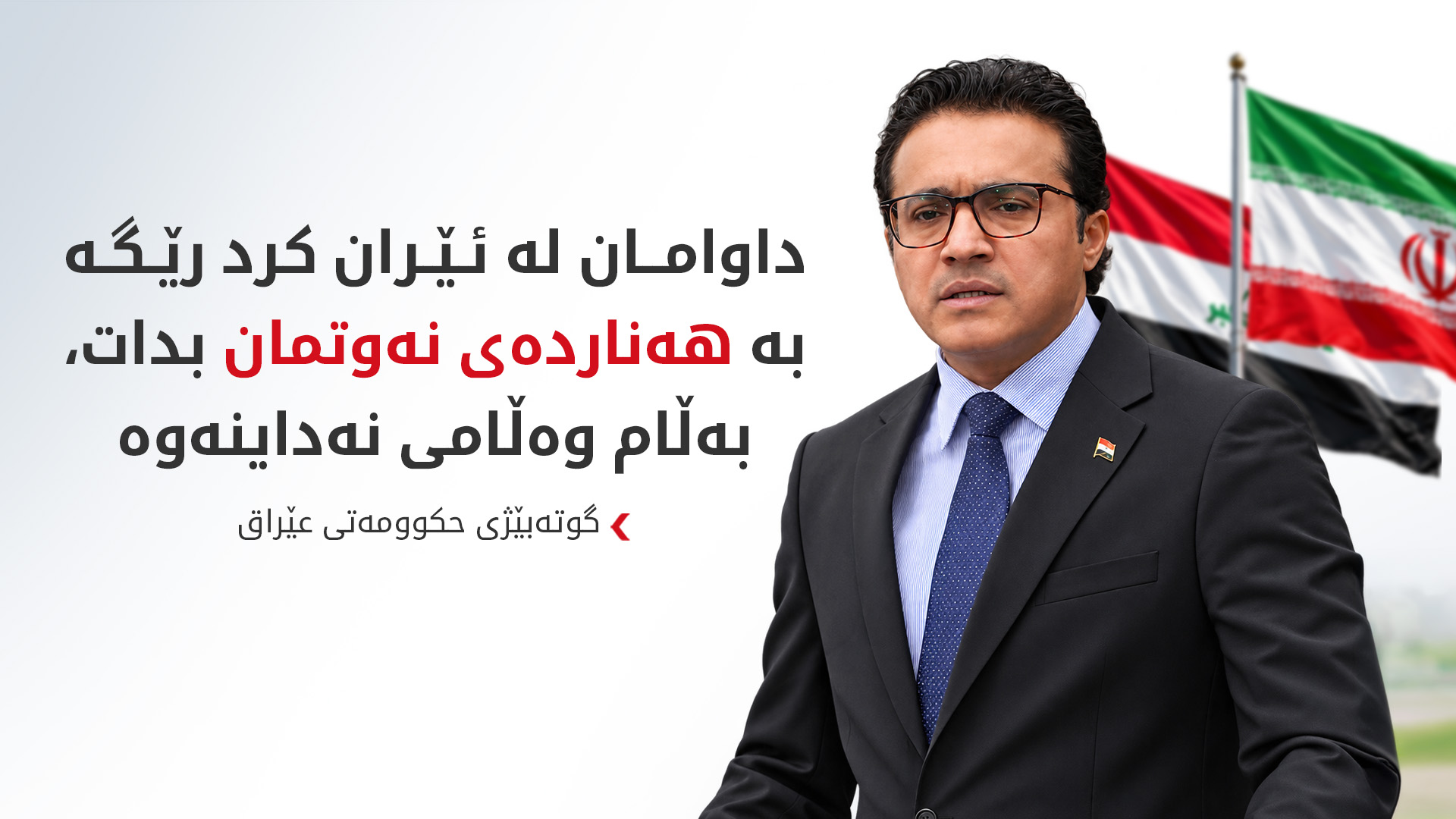 گوتەبێژی حکوومەتی عێراق: گەنجینەی دەوڵەت زیانی گەورەی بەرکەوتووە