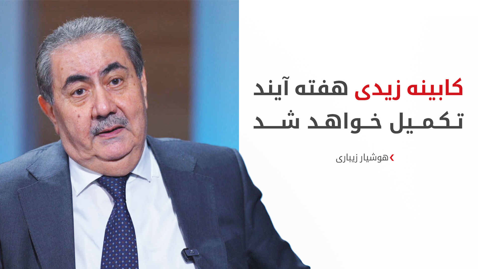 هوشیار زیباری، عضو هیئت اجرایی دفتر سیاسی پارت دموکرات کوردستان
