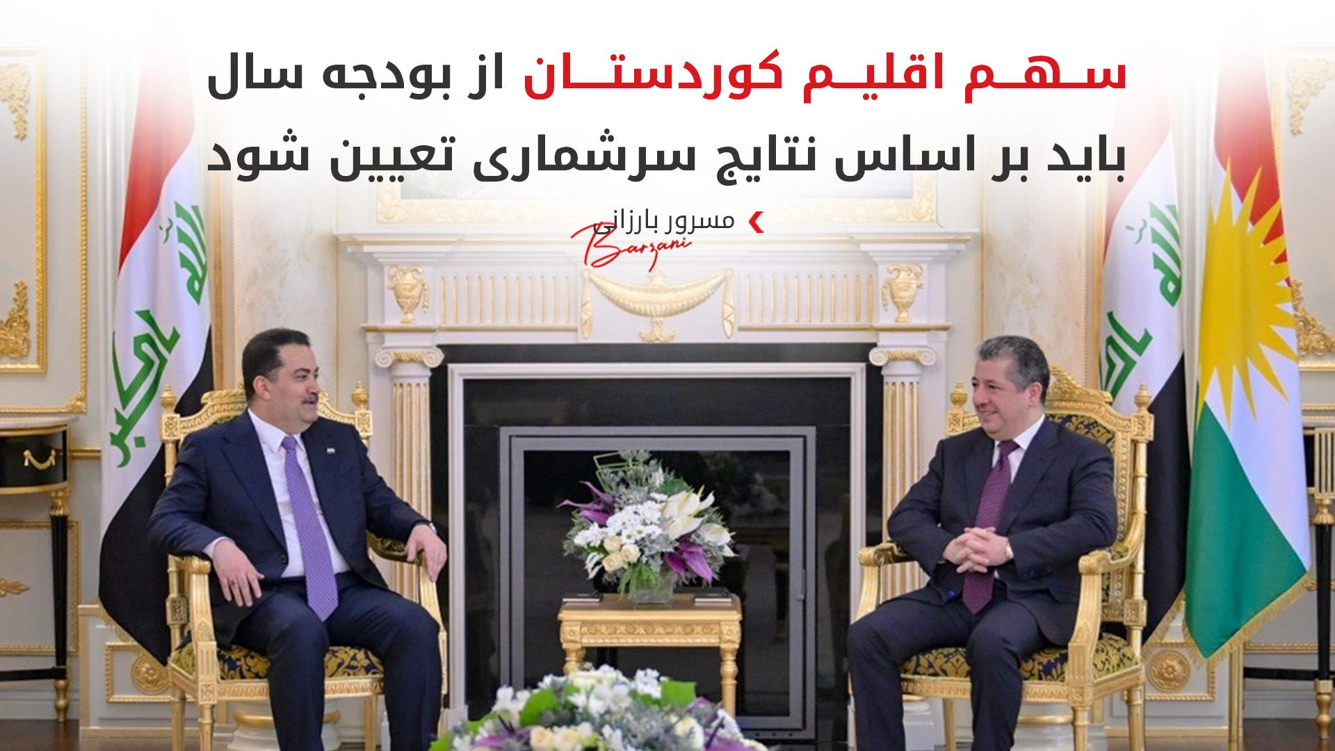 تاکید مسرور بارزانی بر سهم عادلانه اقلیم کوردستان از بودجه فدرال