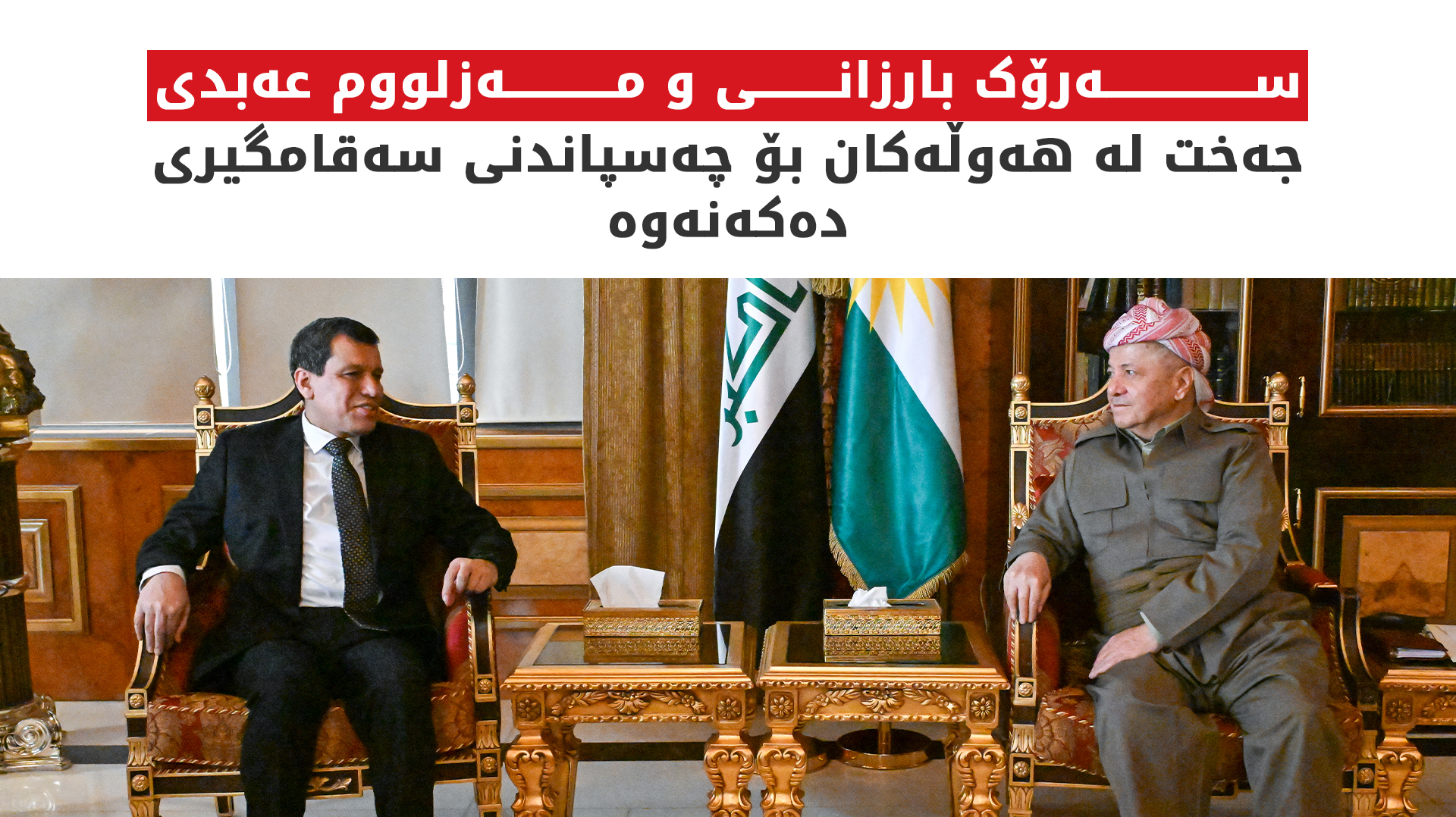 سەرۆک بارزانی و مەزلووم عەبدی ئایندەی کورد لە سووریا تاوتوێ دەکەن