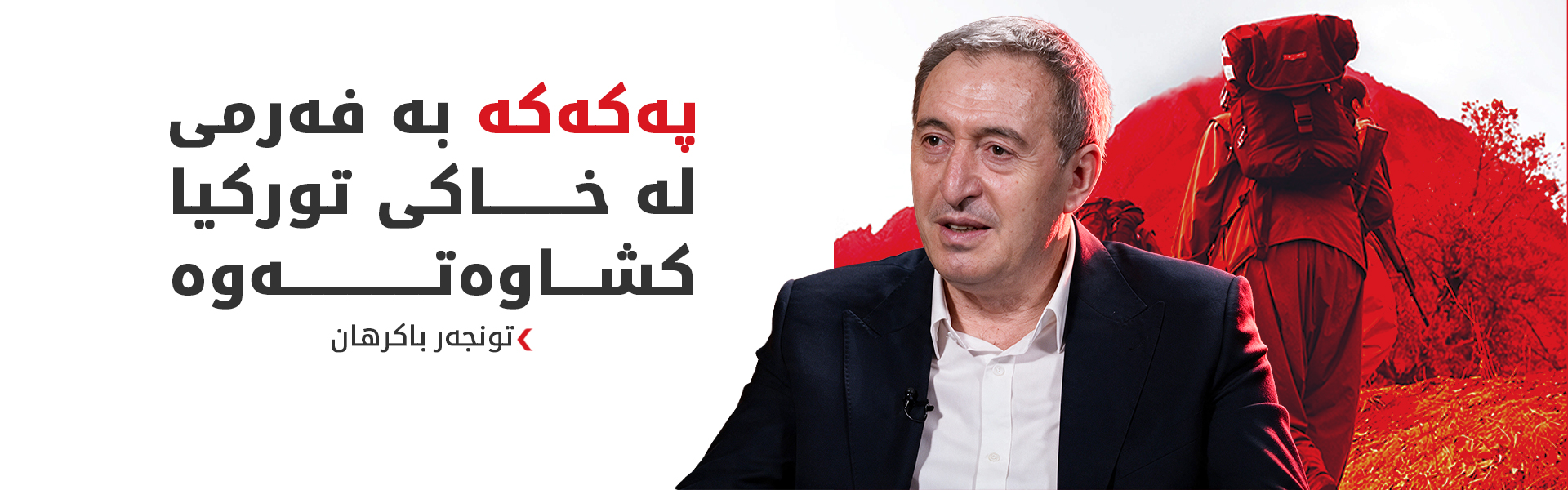 هاوسەرۆکی دەم پارتی: نزیکین لە کۆتایی قۆناخی یەکەمی پرۆسەی ئاشتی