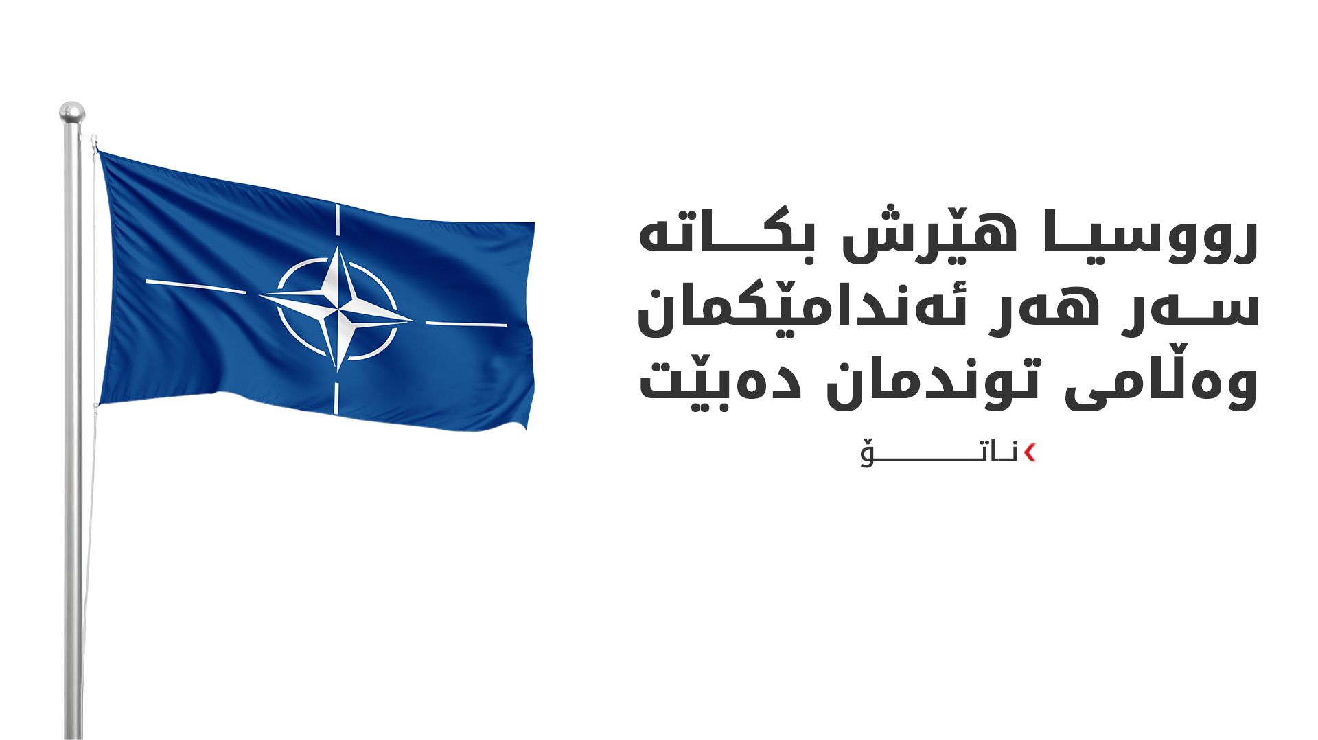 ناتۆ هۆشداری توند بە رووسیا دەدات