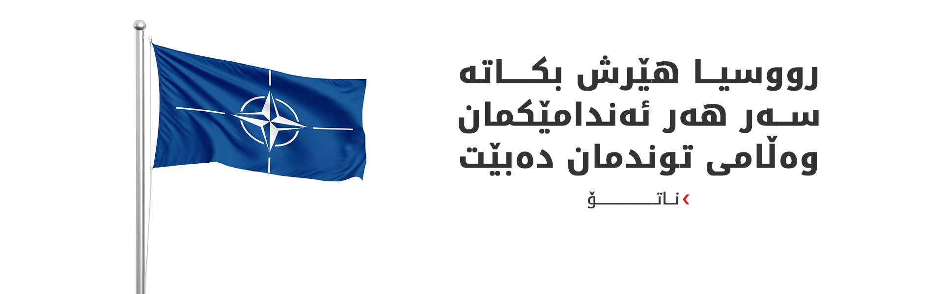 ناتۆ هۆشداری توند بە رووسیا دەدات